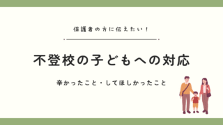 不登校経験者の本音｜親の対応で辛かったこと、してほしかったこと13選